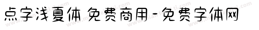 点字浅夏体 免费商用字体转换